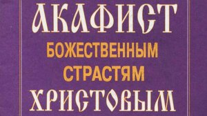 Акафист Страстям Христовым - Хор Сретенского монастыря
