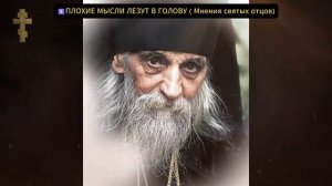 ☦️ПЛОХИЕ МЫСЛИ ЛЕЗУТ В ГОЛОВУ ( Мнения святых отцов)