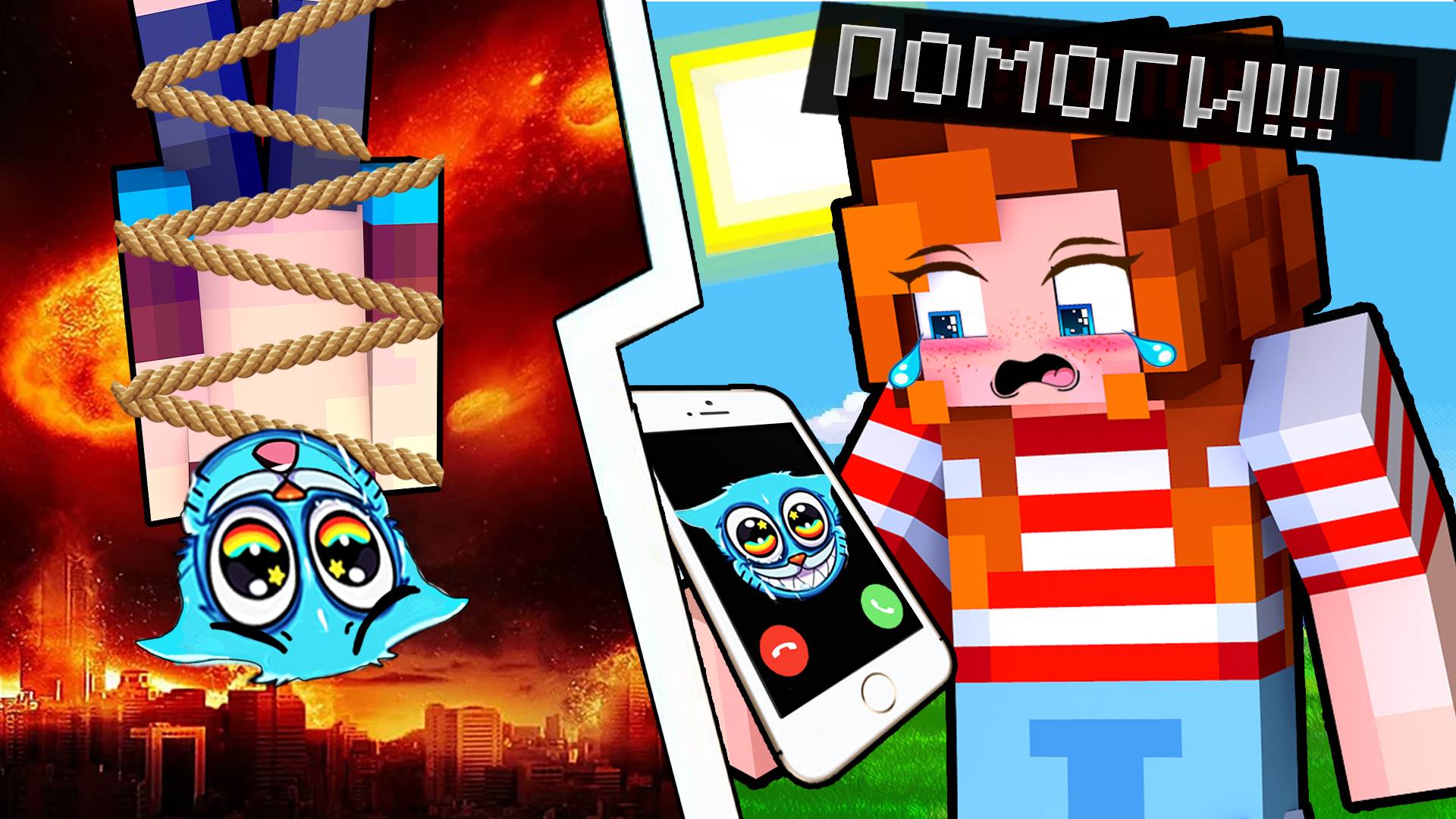 ГАМБОЛ ПОЗВОНИЛ МНЕ В МАЙНКРАФТ! Gumball JOY ЗАСТРЯЛ В ПЕЩЕРЕ! смотреть онлайн