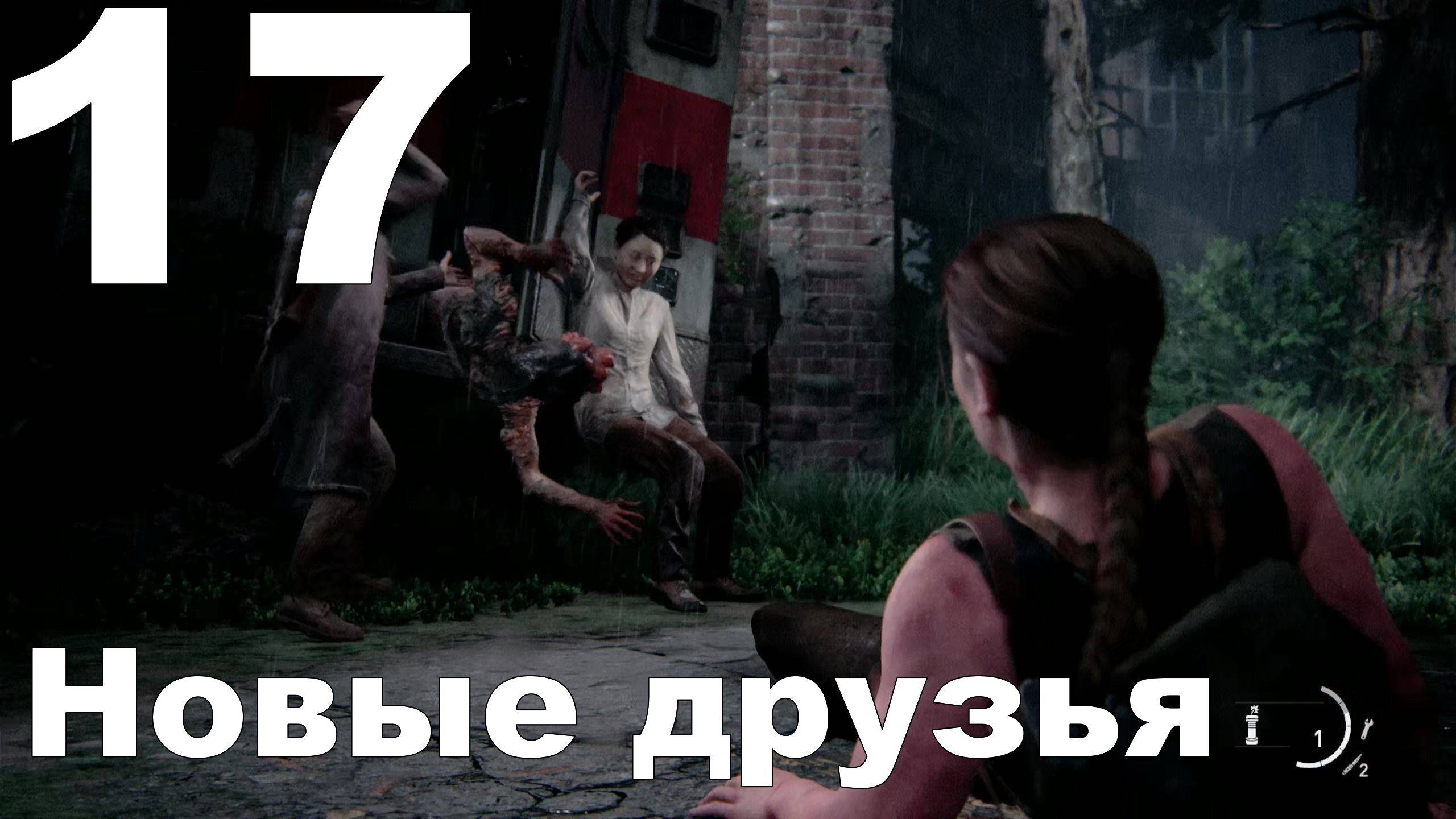 Прохождение The Last of Us Part II на PS4 №17 - Новые друзья