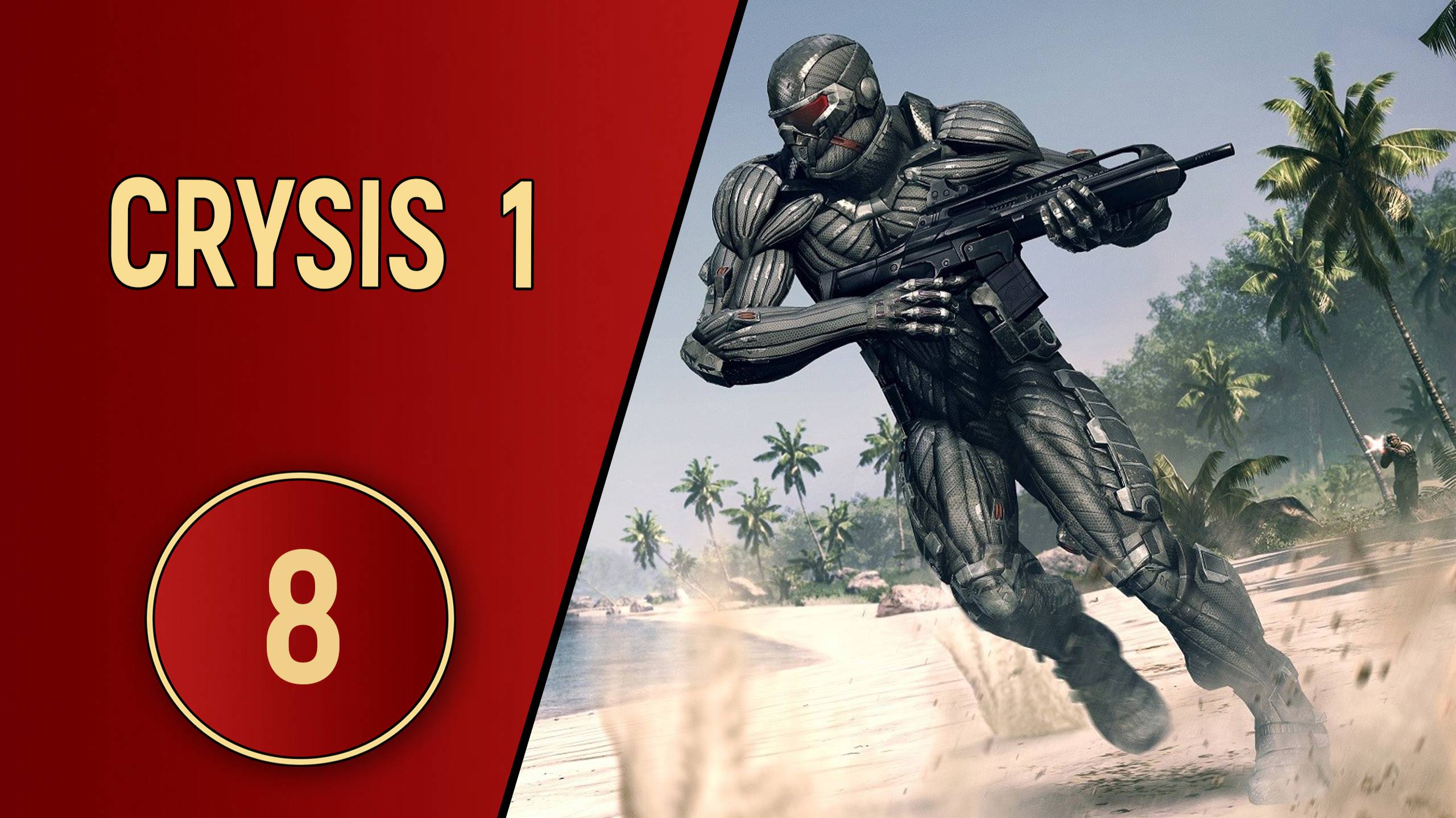 CRYSIS 1 - ЧАСТЬ 8 - ФИНАЛ