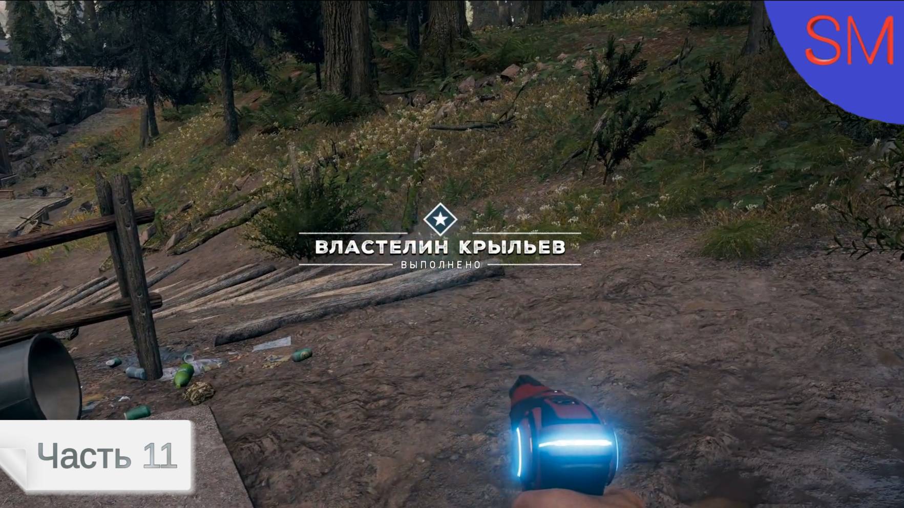 Far Cry 5 Прохождение игры Часть 11 Властилин крыльев