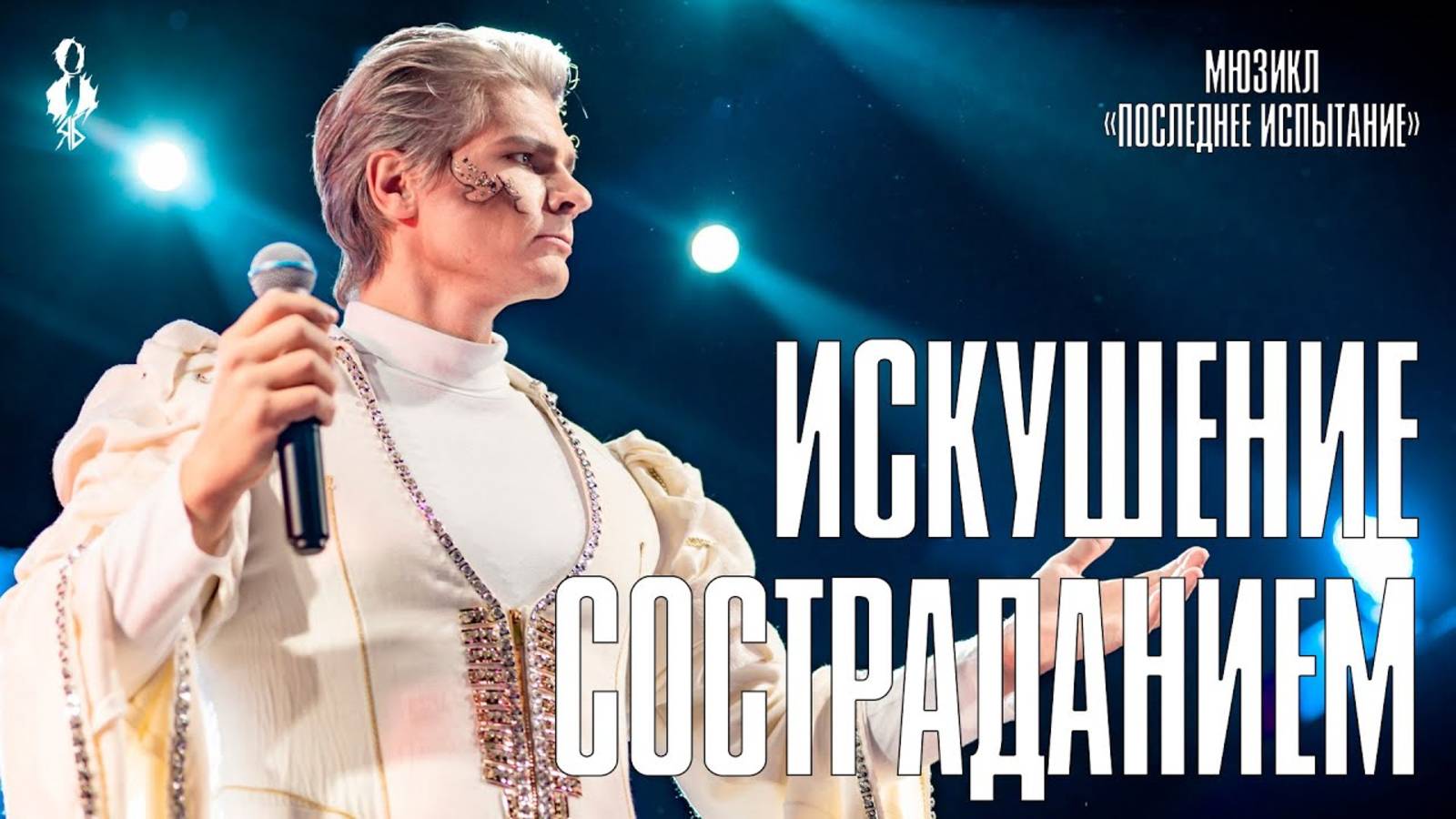 Александр Хананин - Искушение состраданием (мюзикл «Последнее Испытание»)