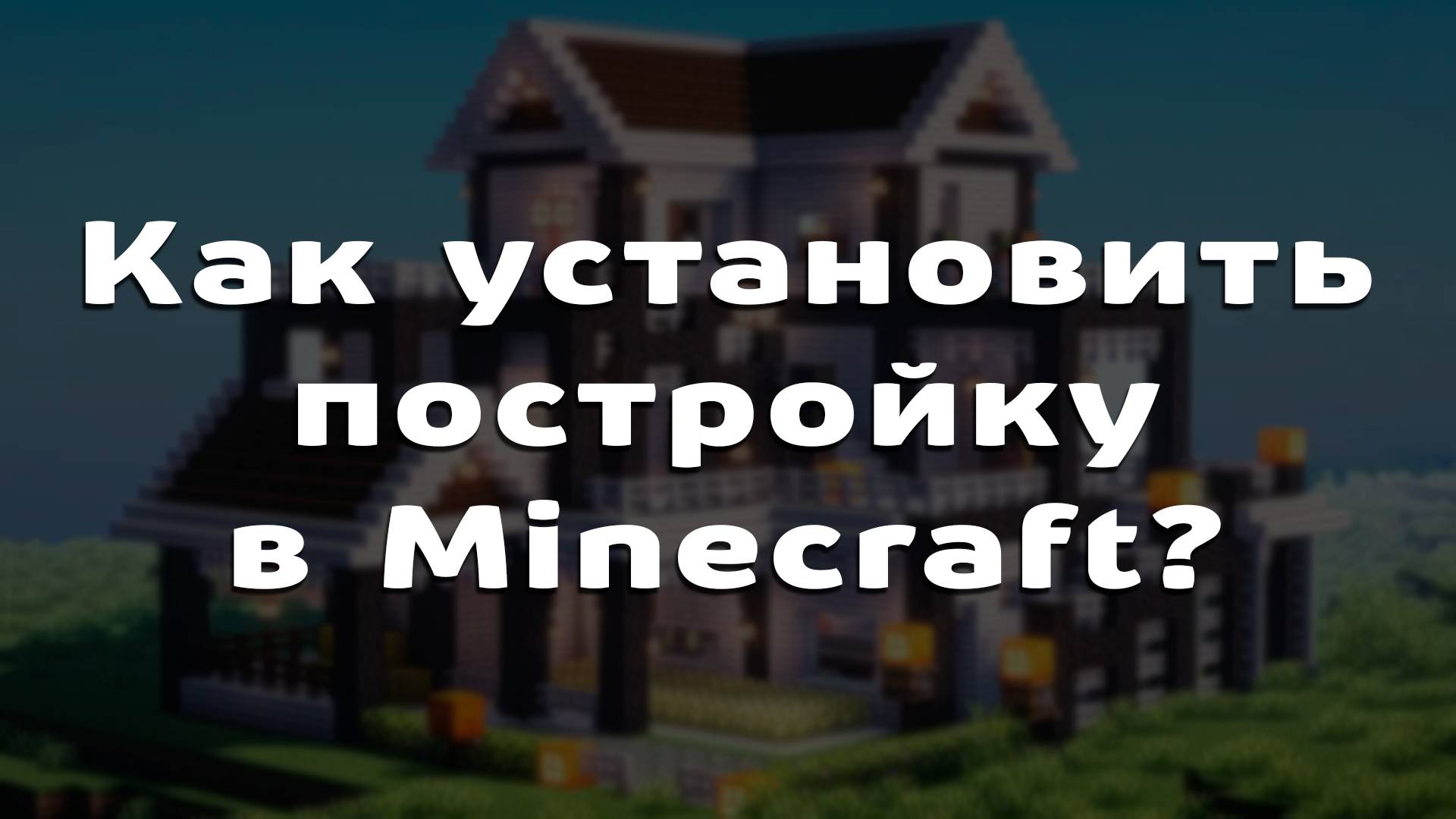 Как установить и активировать постройки в Minecraft PE - Моды на Майнкрафт ПЕ: Мастер смотреть онлайн