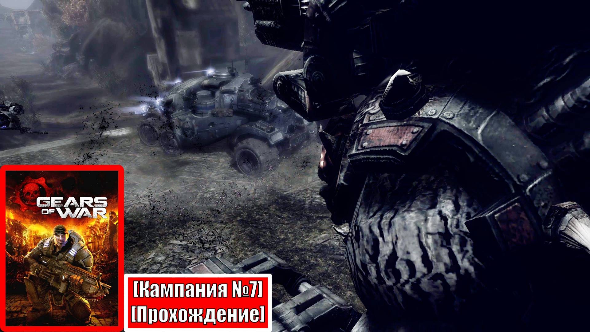 [Прохождение][Кампания №7] Побег из поместья и преследование Брумаком - Gears of War