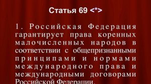 Российская Федерация гарантирует права коренных малочисленных народов Ст 69 Конституции РФ