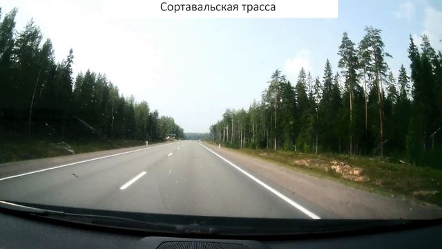 Сортавальская трасса.9.mp4 смотреть онлайн