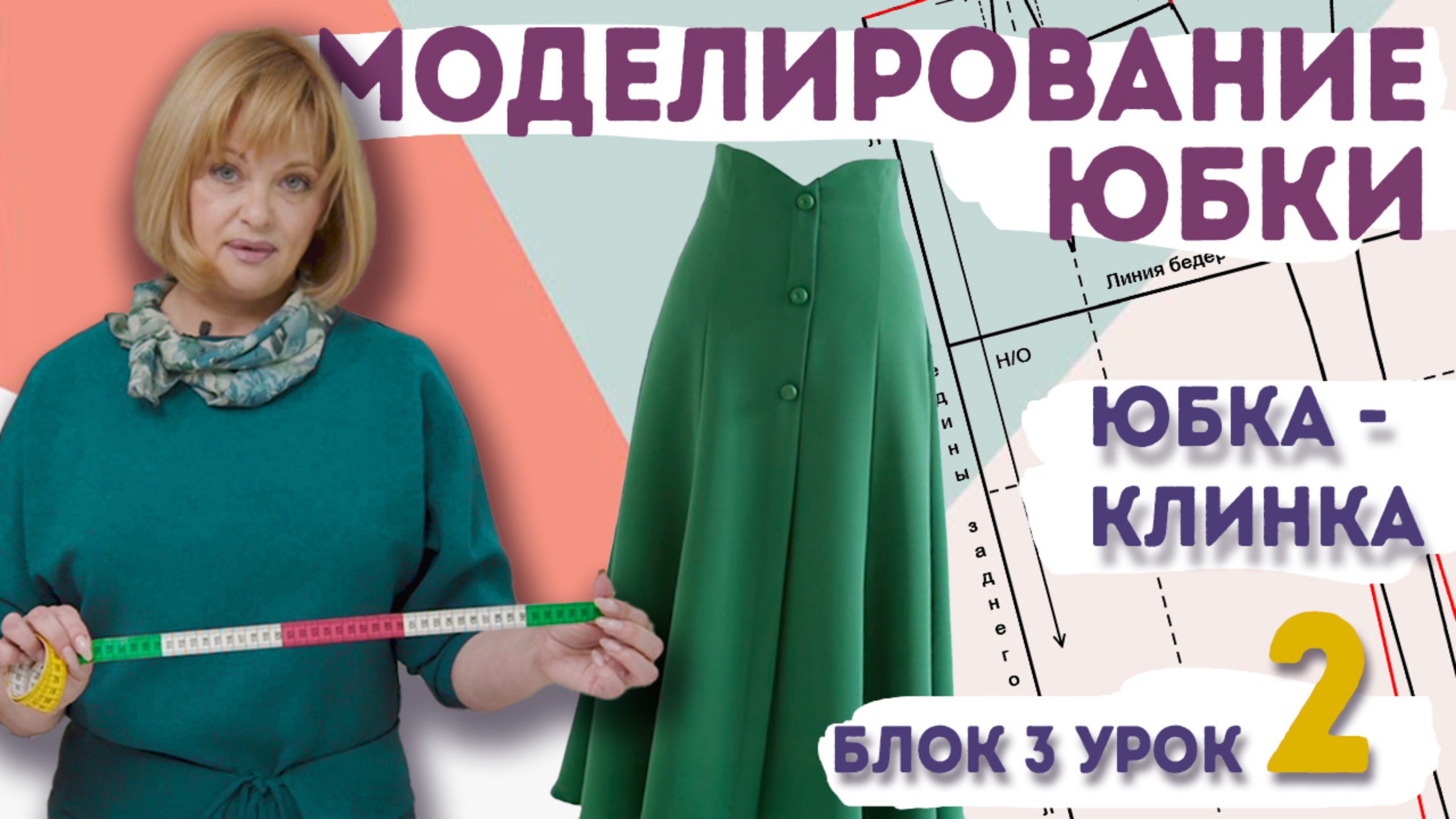 Юбка-клинка своими руками: моделирование выкройки без ошибок смотреть онлайн