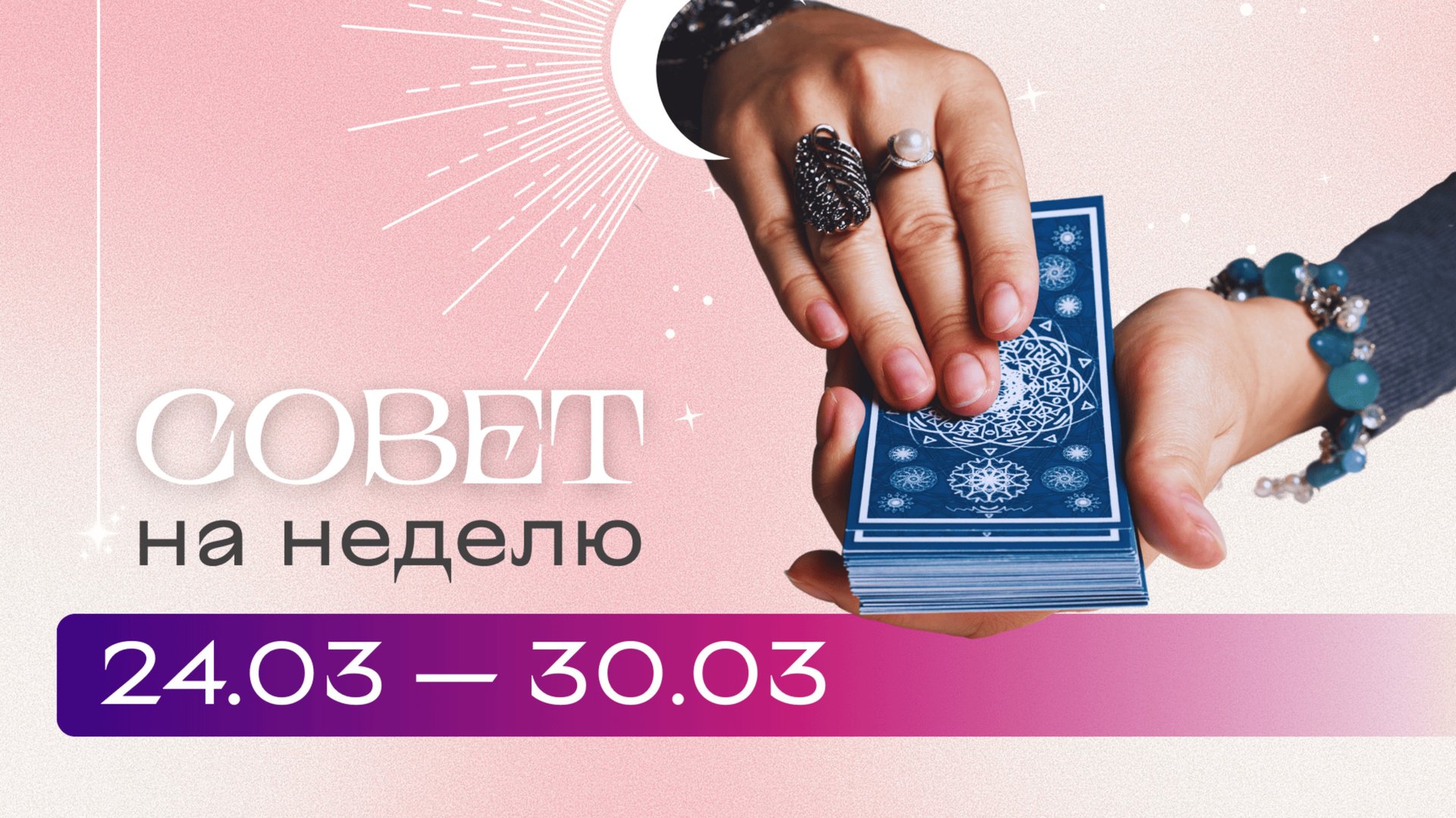 Прогноз на неделю 24.03-30.03 \ Анастасия MON \\ Школа "Сила Таро" #гаданиеонлайн #картытаро смотреть онлайн