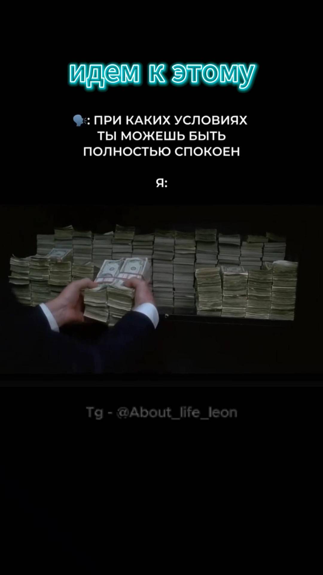 Идём к этому! Tg - @About_life_leon #саморазвитие #motivation #инвестиции #деньги #бизнес смотреть онлайн