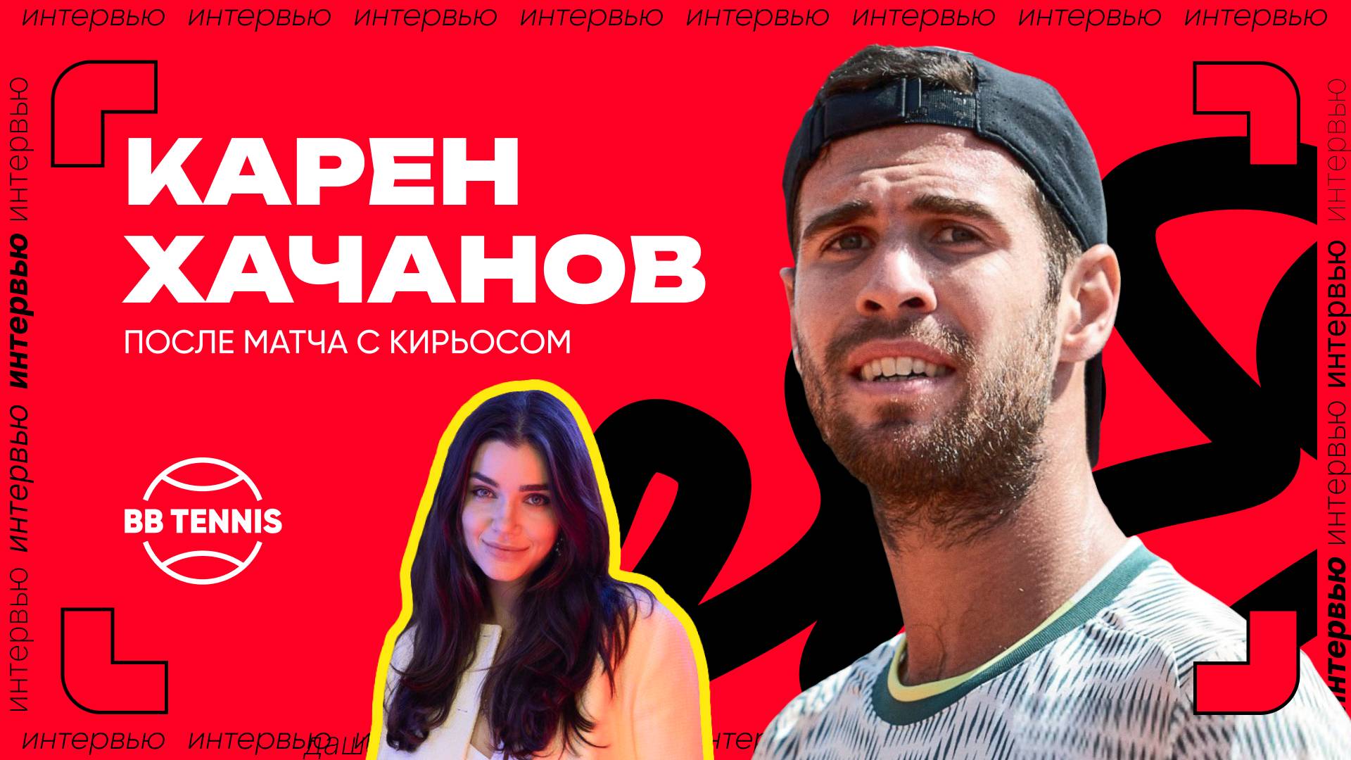 Карен Хачанов – о победе над Кирьосом и предстоящем матче с Димитровым | ATP 1000 в Майами смотреть онлайн