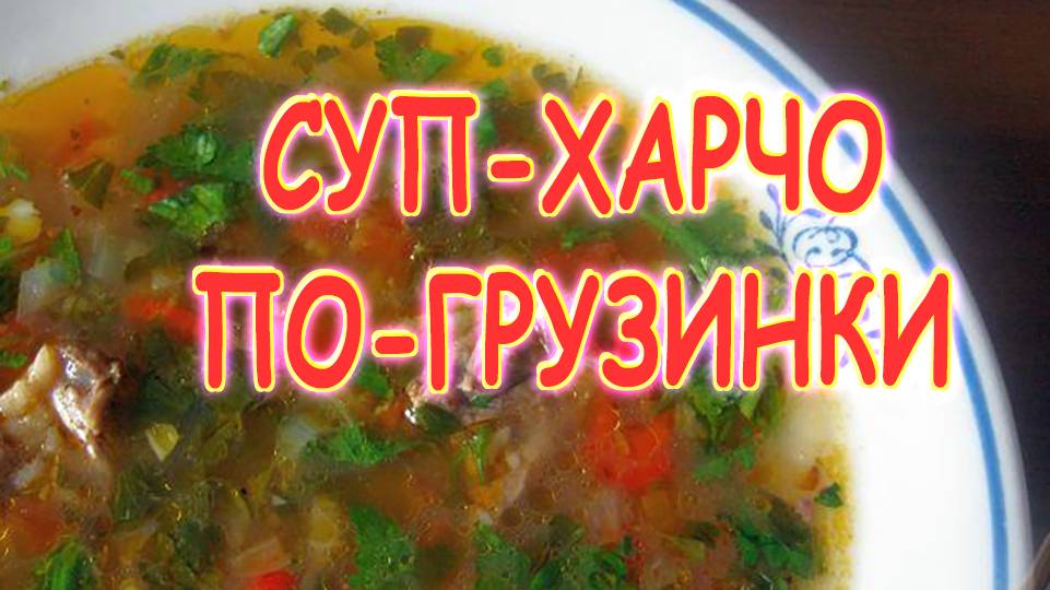 Харчо по-грузински смотреть онлайн