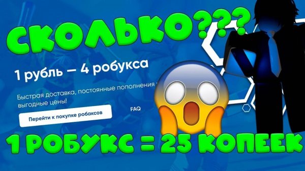 САМЫЙ ВЫГОДНЫЙ САЙТ ДЛЯ ПОКУПКИ РОБУКСОВ РОБЛОКС! КУПИТЬ РОБАКСЫ ЗА КОПЕЙКИ! НИЗКИЕ ЦЕНЫ НА ROBUX!