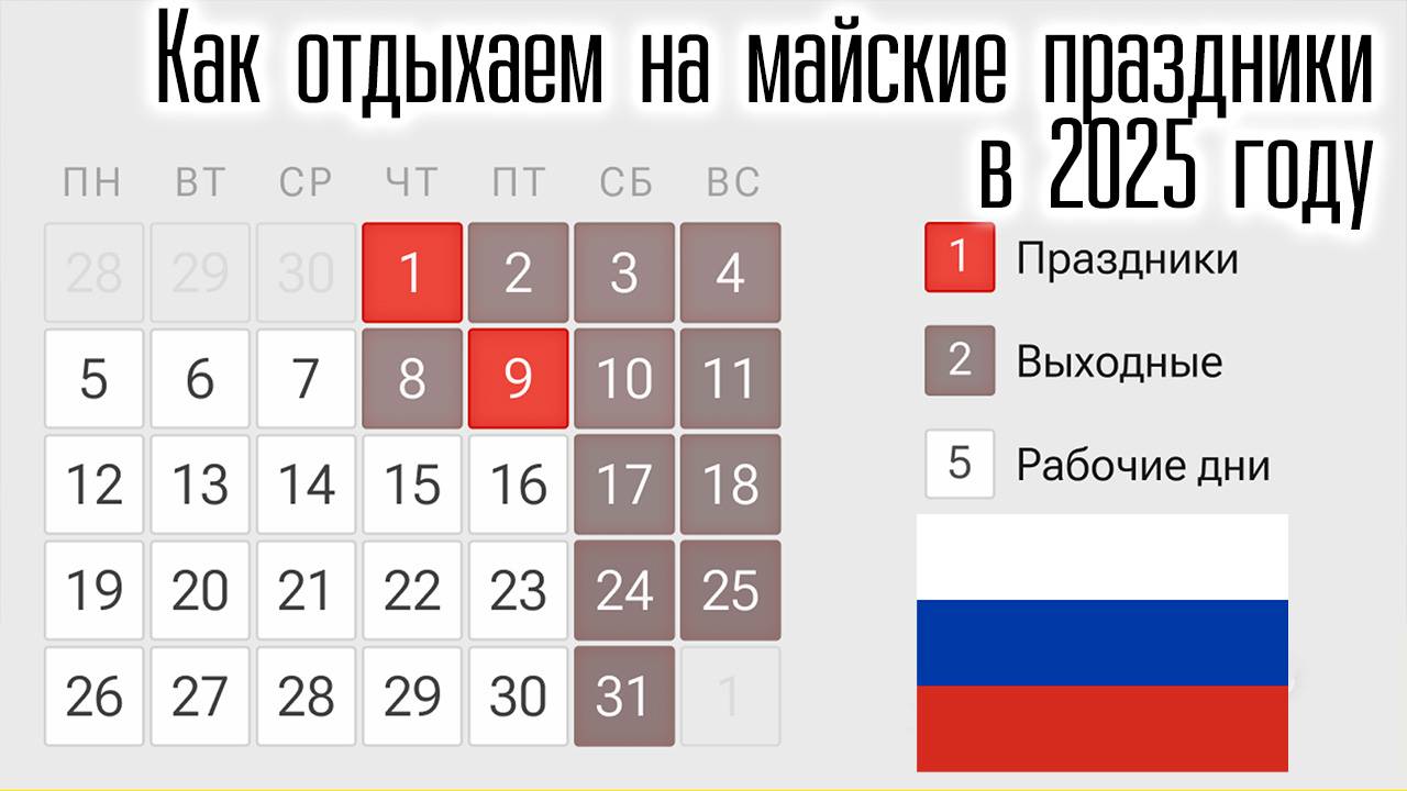 Как отдыхаем на майские праздники в России 2025 году смотреть онлайн