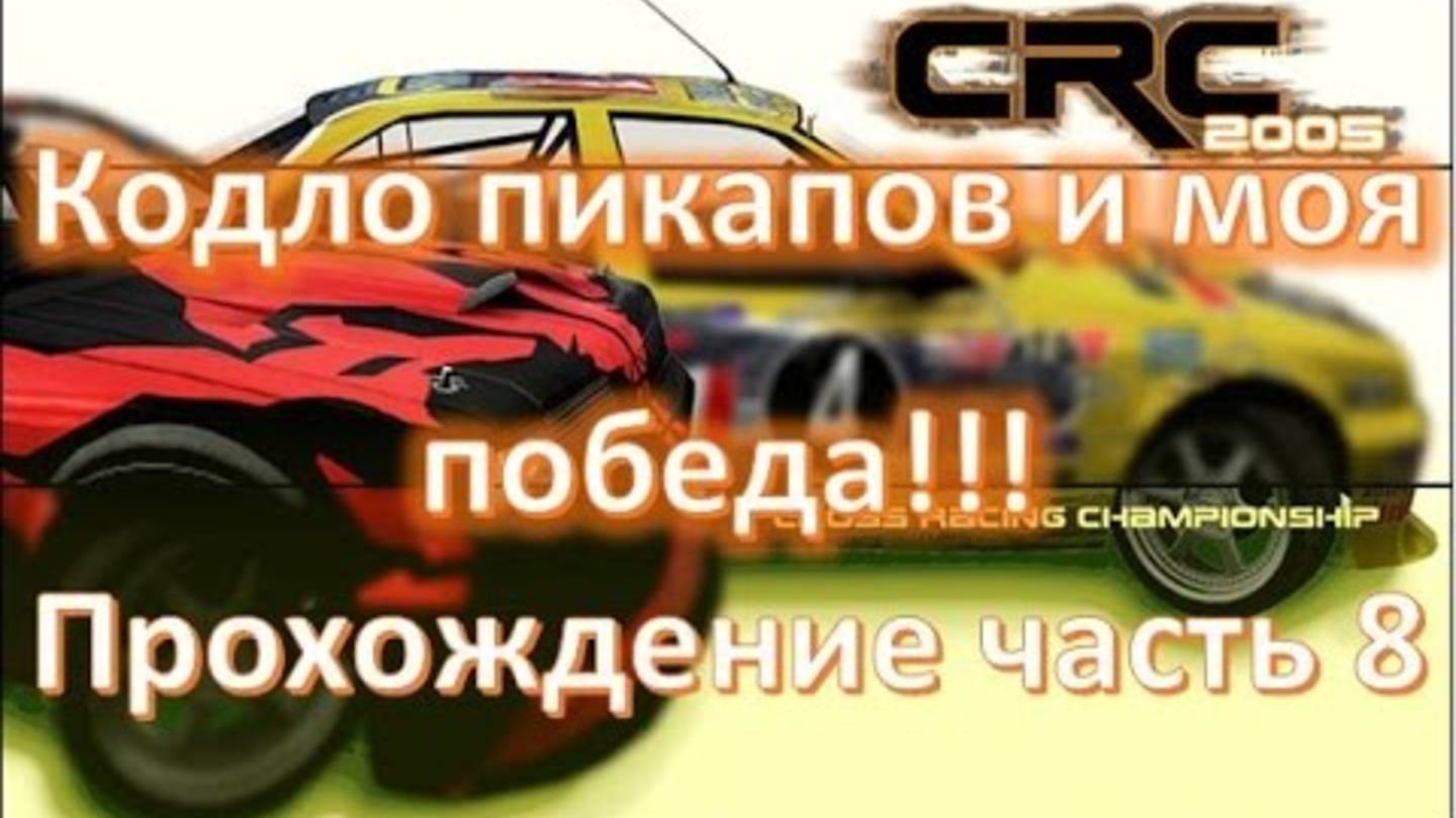 Бездорожье игра Cross Racing championship 🏁 Гонки на пикапах смотреть онлайн