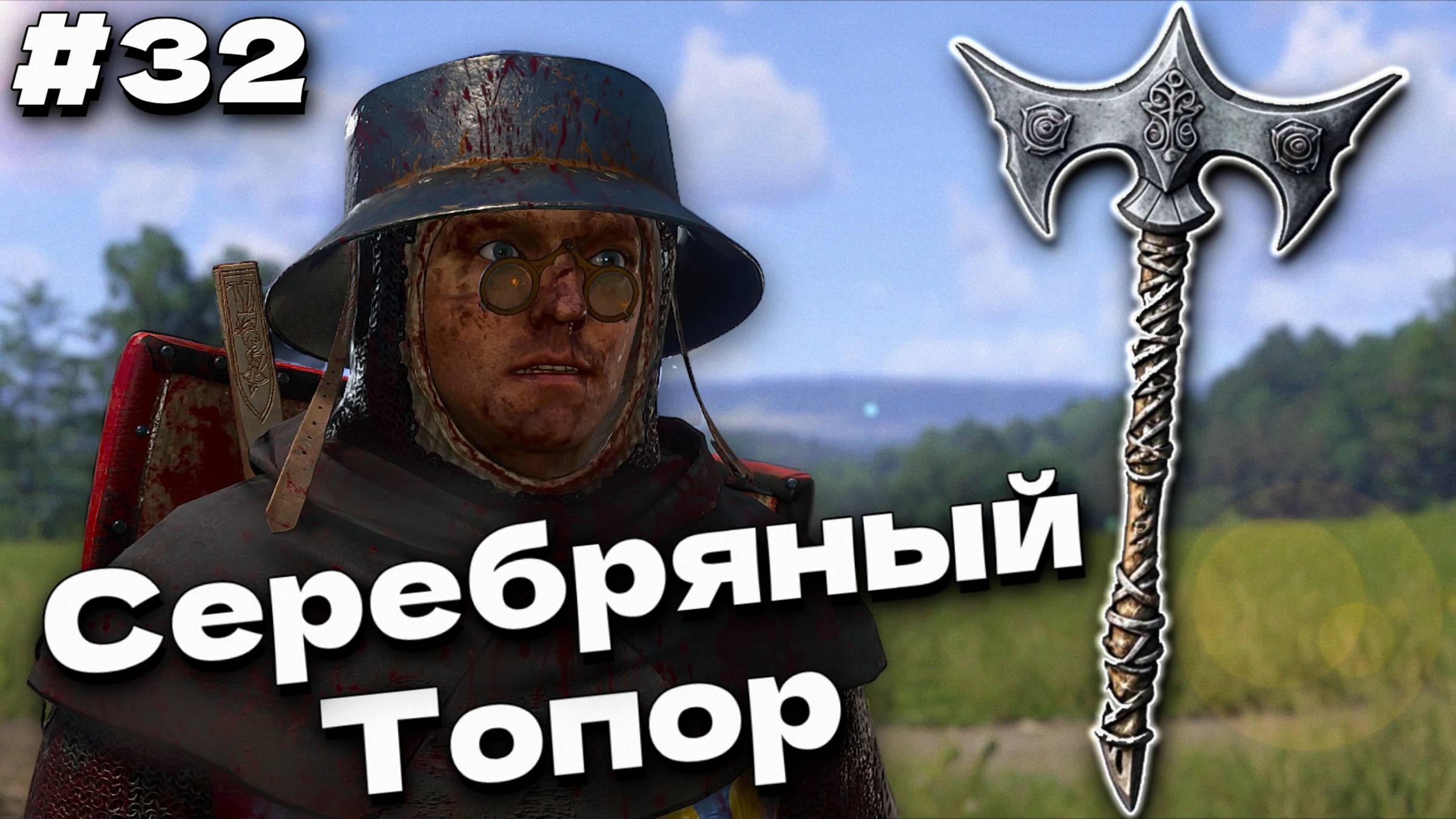 Kingdom Come Deliverance 2 Выковал серебряный топор Водяного прохождение часть #32 смотреть онлайн