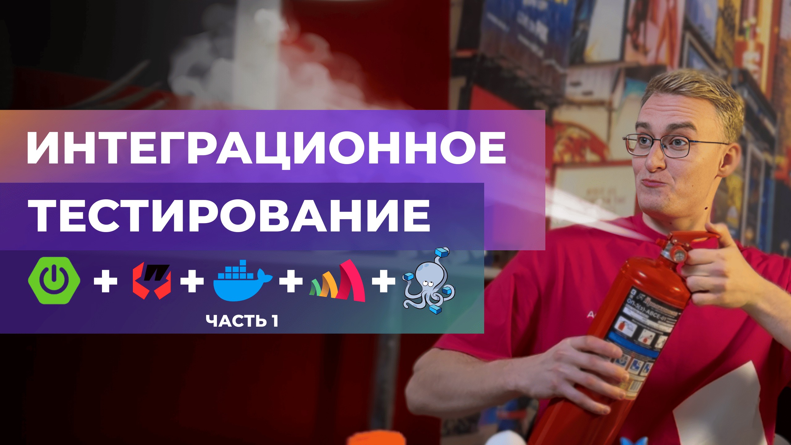 Интеграционное тестирование | Spring Boot + Yandex SourceCraft + Amplicode + Docker Compose Starter смотреть онлайн