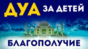 ДУА РОДИТЕЛЕЙ ЗА БЛАГОПОЛУЧИЕ СВОИХ ДЕТЕЙ, Ма ша АЛЛАХ!!! - смотреть видео онлайн в хорошем качестве