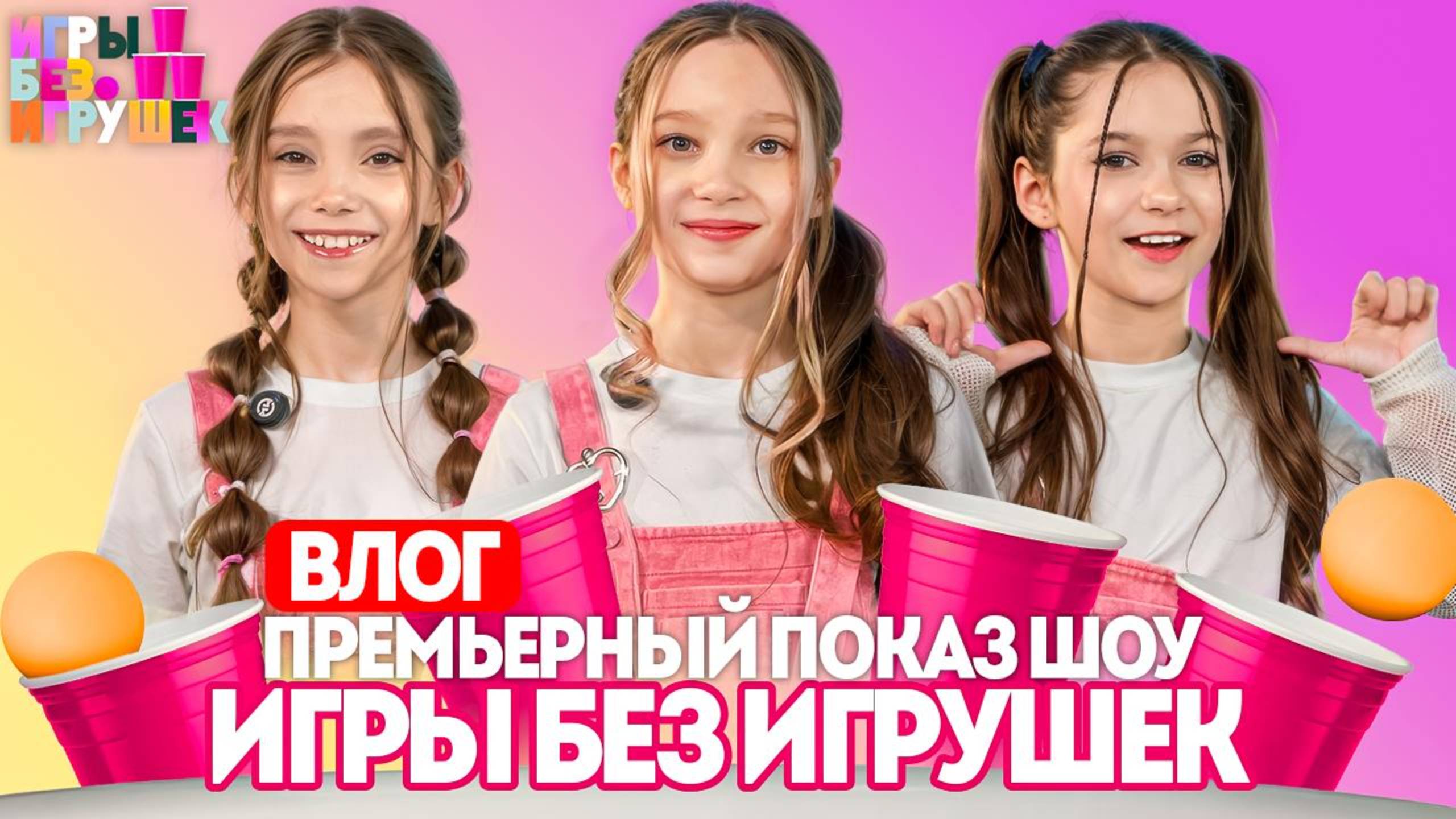 Премьерный показ шоу «Игры Без игрушек» | Влог смотреть онлайн