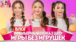 Премьерный показ шоу «Игры Без игрушек» | Влог