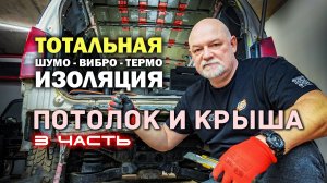 🛠 Топовая шумоизоляция крыши в Ниссан Патфайндер своими руками