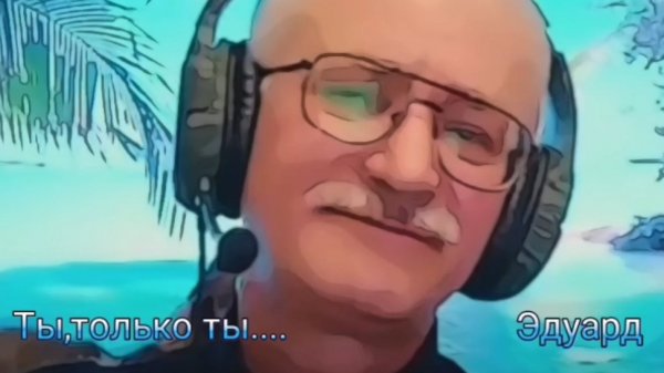 Ты,только ты...
