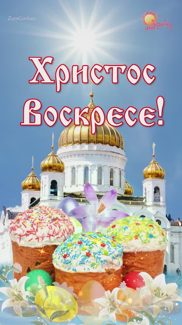 Пасха 2025 / Христос Воскресе / 20 апреля смотреть онлайн