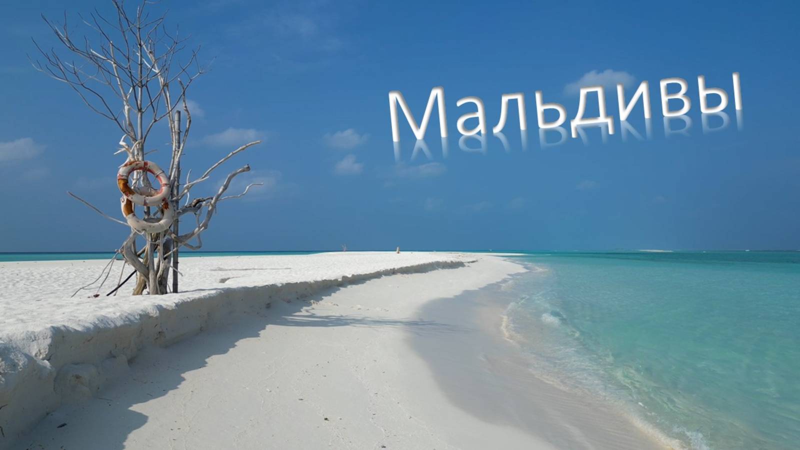 Мальдивы Отпуск на острове Фуладу смотреть онлайн