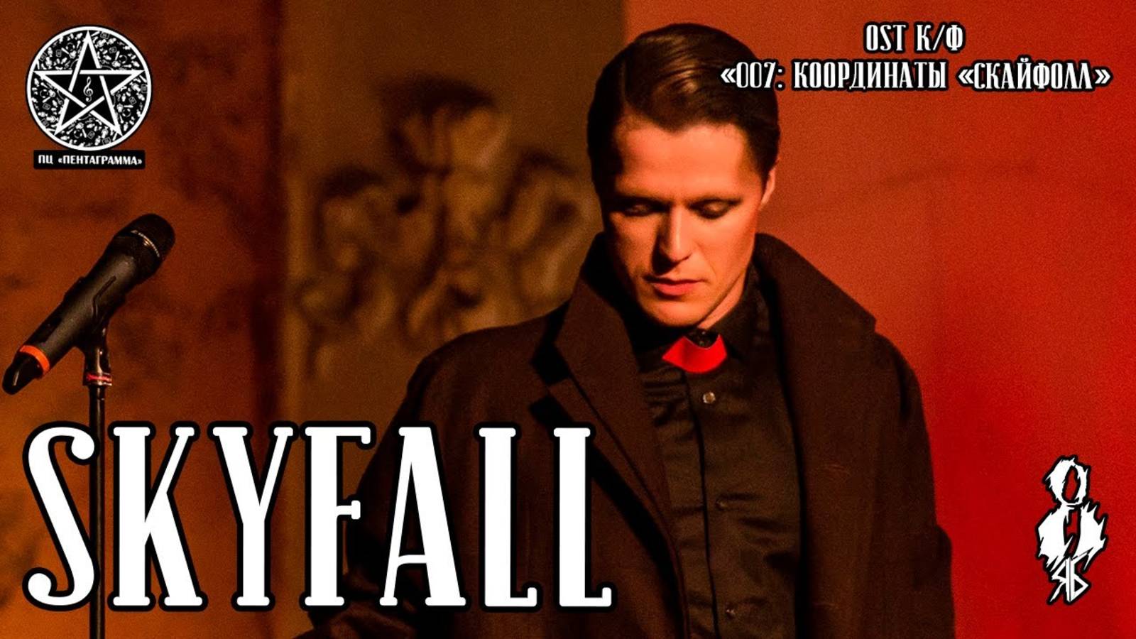 Игорь Кроль - Skyfall (OST к/ф «007: Координаты «Скайфолл» / cover Adele)