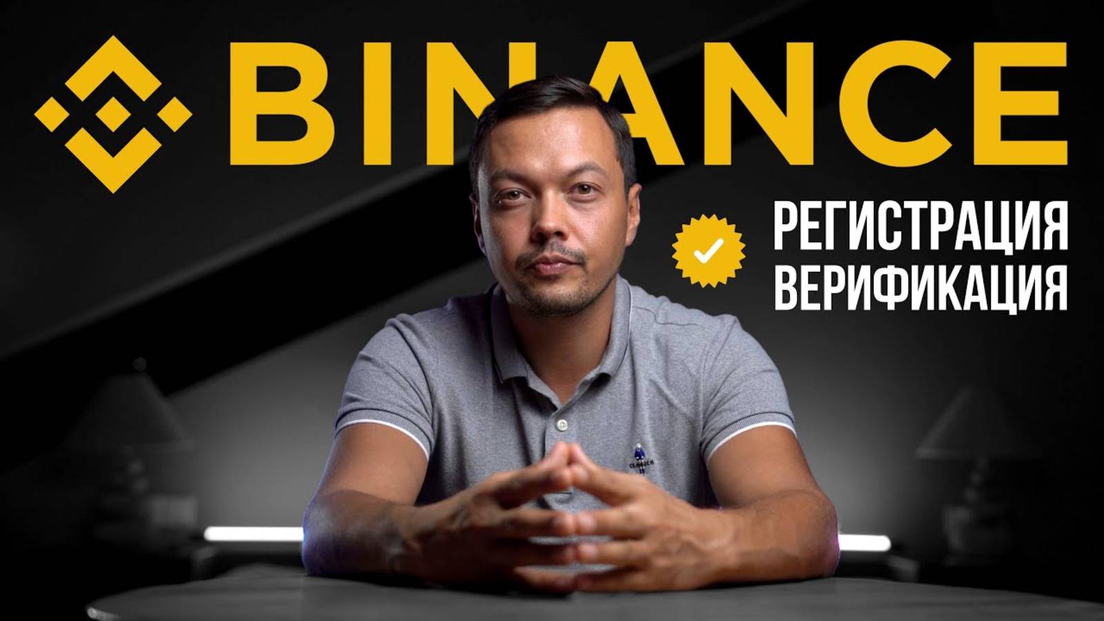 Регистрация на Бинанс: Пошаговая Инструкция за 1 минуту