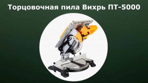 Торцовочная пила Вихрь ПТ-5000