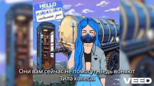 Любимая школа – Мэйби Бэйби  Говновоз AI-cover