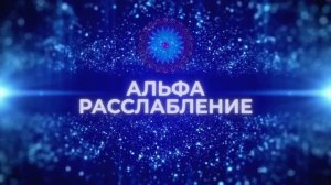 Мощная Альфа Медитация для Глубокого Расслабления! @alexanderbaranovsky