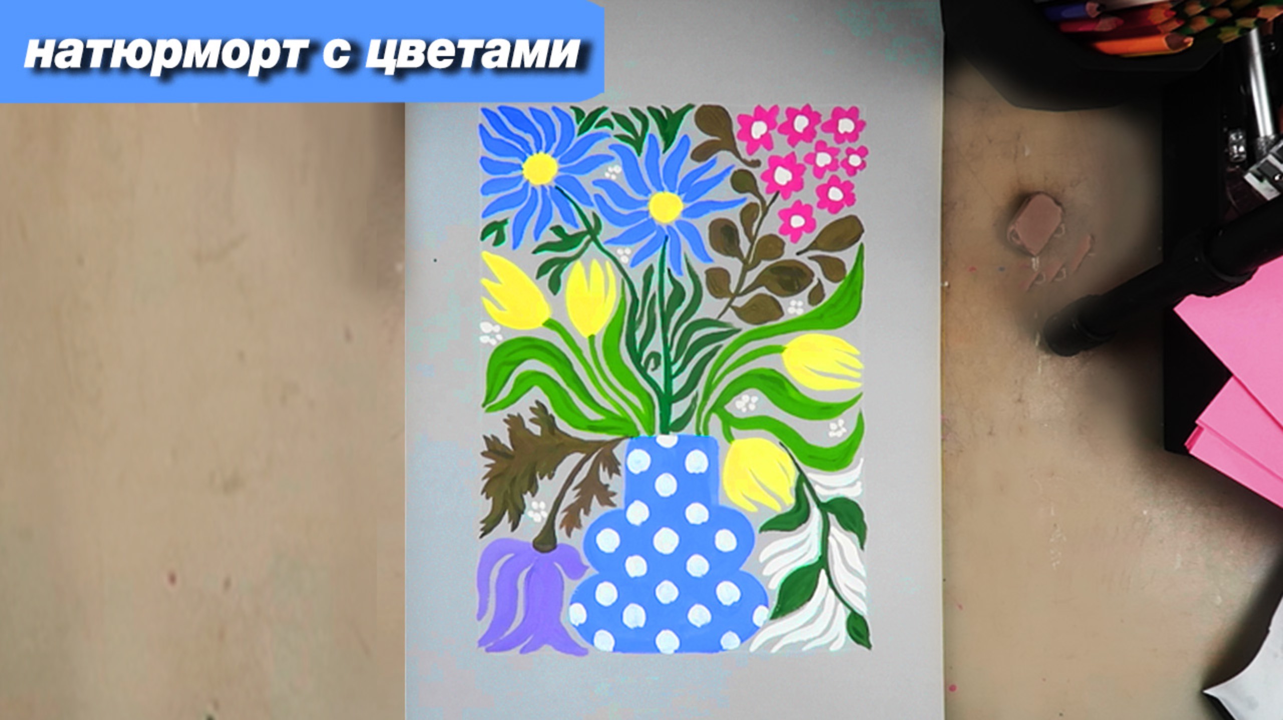 Как нарисовать декоративный натюрморт с цветами цветы гуашью смотреть онлайн