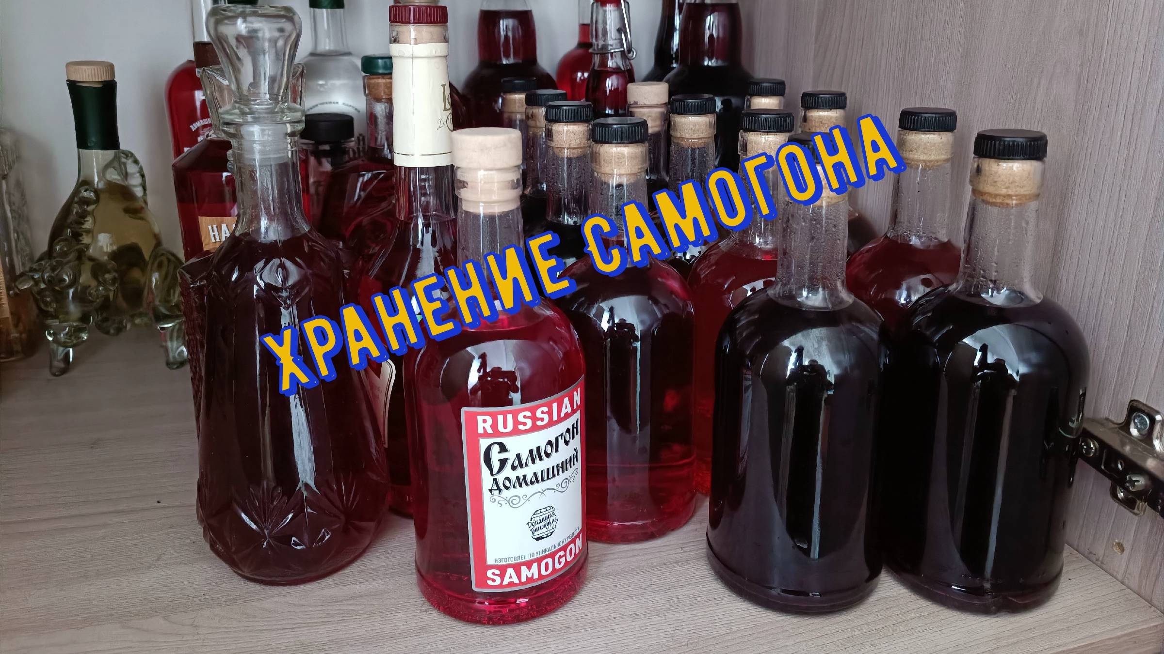 Как и в чём хранить Самогон