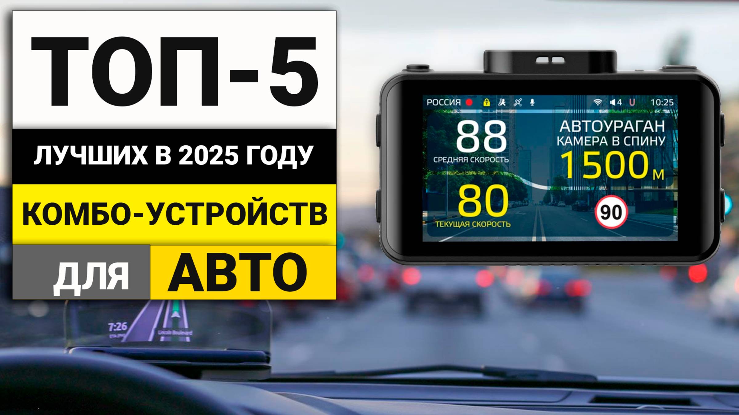 Лучшие комбо-устройства для авто | ТОП-5 в 2025 году смотреть онлайн
