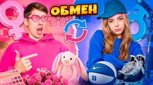 ОБМЕН ЖИЗНЯМИ c МОИМ ПАРНЕМ на 24 ЧАСА ЧЕЛЛЕНДЖ!!!