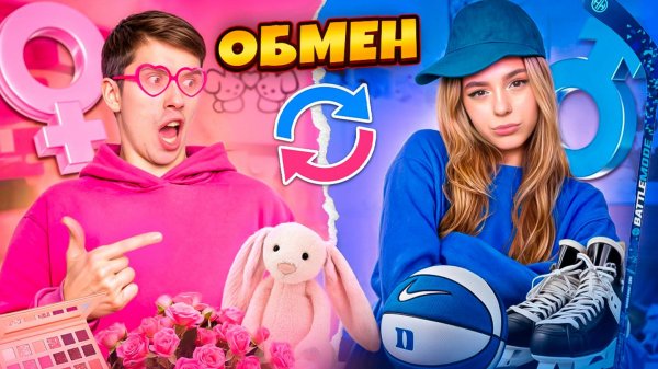ОБМЕН ЖИЗНЯМИ c МОИМ ПАРНЕМ на 24 ЧАСА ЧЕЛЛЕНДЖ!!!