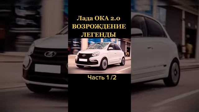Новая ЛАДА ОКА смотреть онлайн