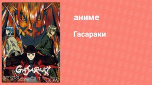 Гасараки 4 серия (аниме-сериал, 1998)