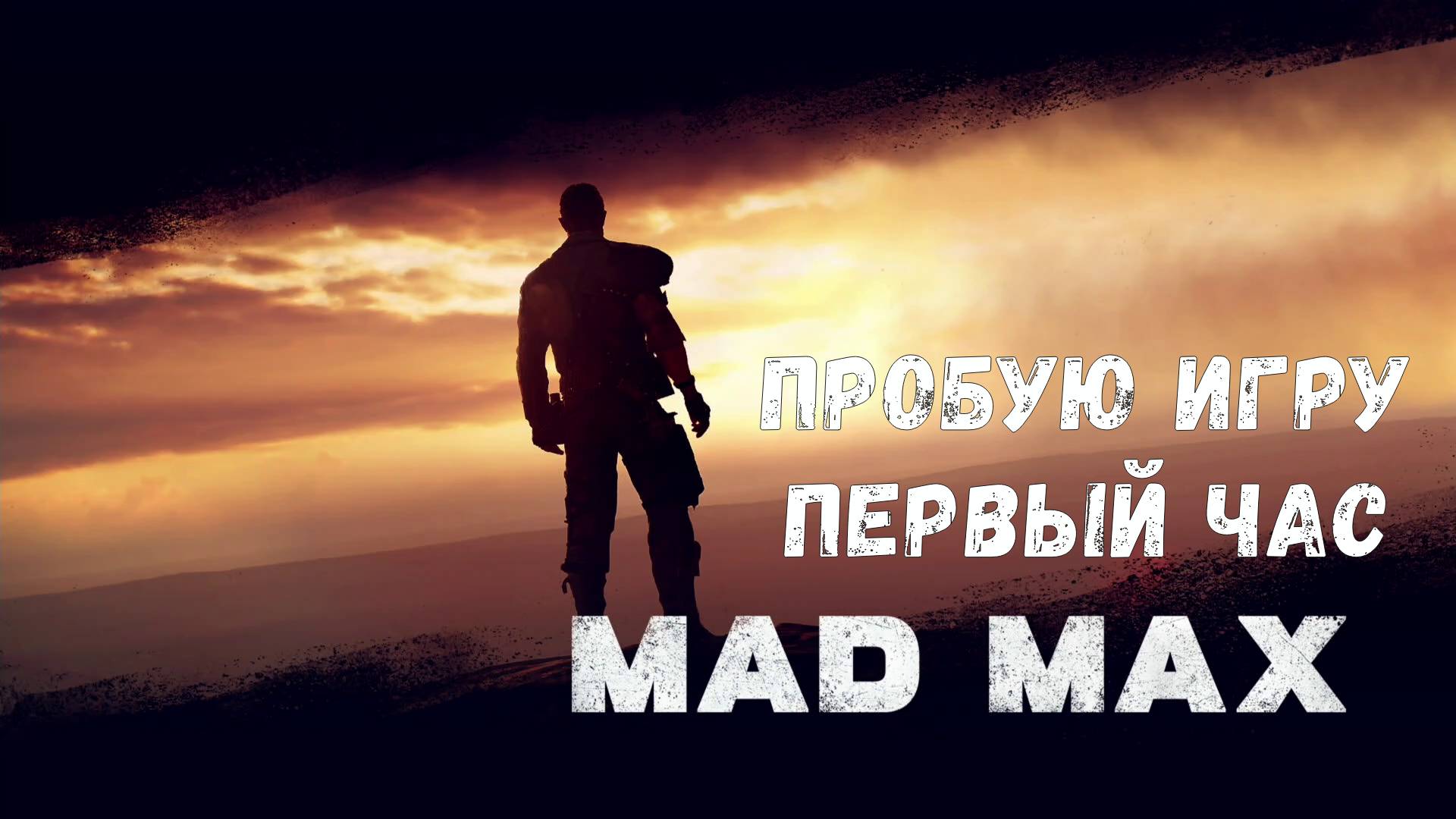 Mad Max Gameplay #пробуюигру на #xboxseriesx #первыйчас
