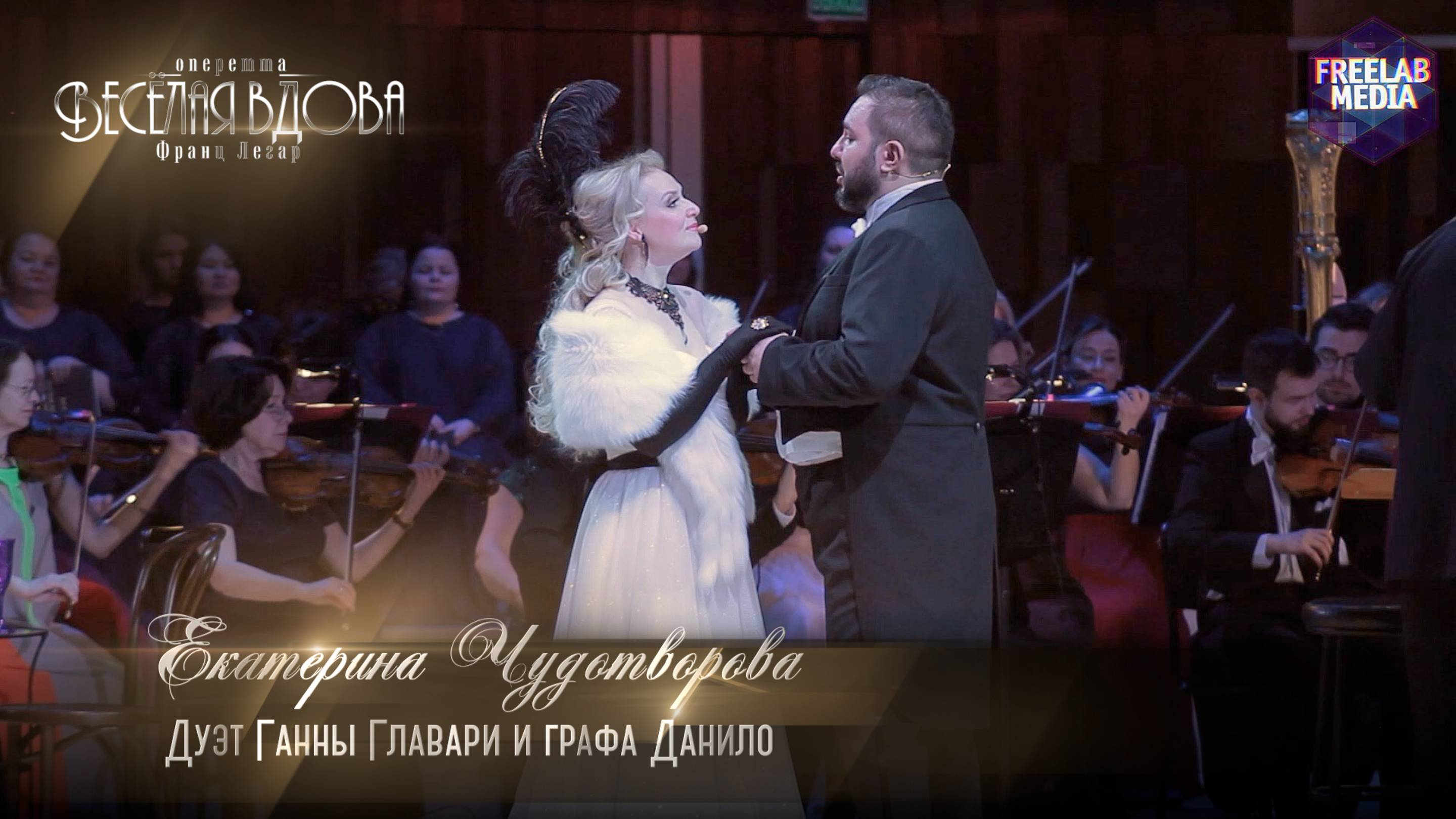 оперетта «Весёлая вдова» Дуэт Ганны Главари и графа Данило (Екатерина ЧУДОТВОРОВА)