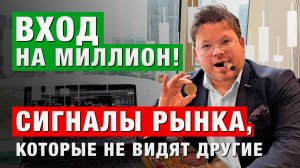 ВХОД на МИЛЛИОН! Как увидеть сигналы рынка, которые не видят другие. Денис Стукалин