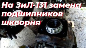 ЗИЛ-131: РАЗВАЛИЛСЯ ПОДШИПНИК ШКВОРНЯ! Полный ремонт поворотного кулака, ШРУСа, ступицы, сальники