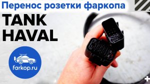 Удлинитель для переноса розетки Tank 300 400 500 700 Haval H5 H9 TowRus 13-13.1