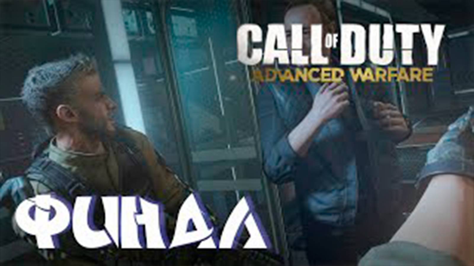 Прохождение Call of Duty. Advanced Warfare. Финал