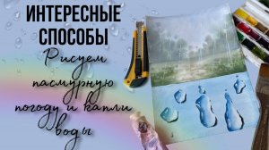 Как нарисовать дождь в акварели? ☔