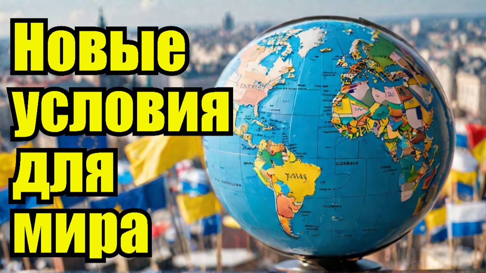 🌍 Западный план мира для Украины: Какие условия обсуждаются? смотреть онлайн