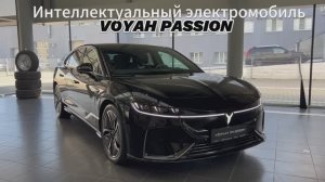 Обзор VOYAH PASSION от официального дилера VOYAH Центр Воронеж