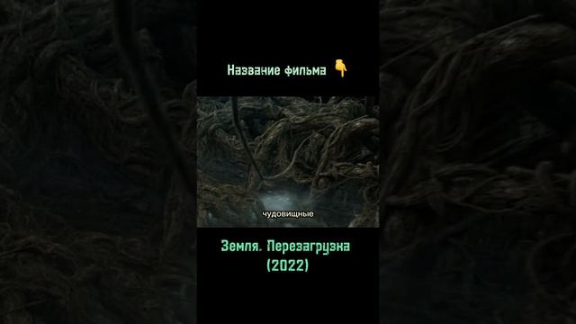 Земля перезагрузка (2022)